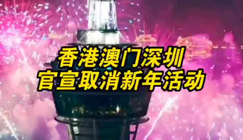 香港澳门深圳取消新年活动