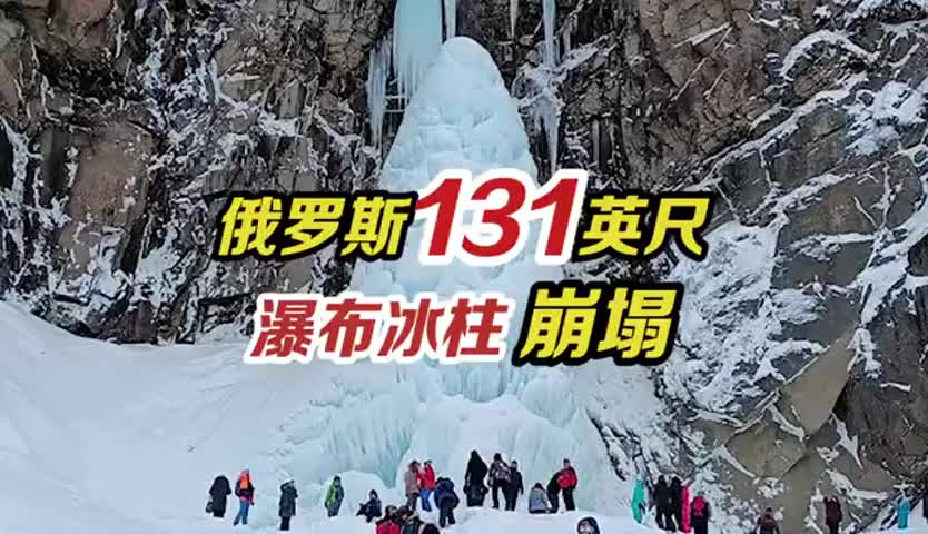 俄罗斯131英尺巨大瀑布冰柱崩塌，造成1死3伤