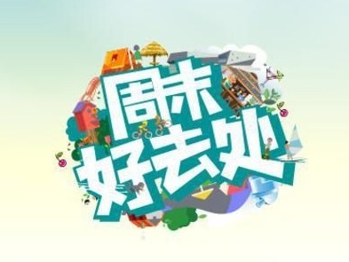 周末好去处 | 寒假将至别烦恼，遛娃宝地已为你选好