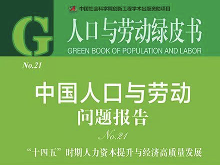 中国人口与劳动绿皮书：“十四五”时期要积极实施人力资本跃升计划