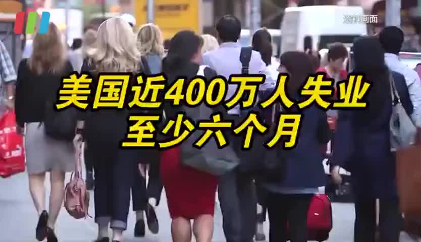 美国近400万人失业至少六个月