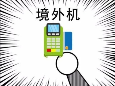 “境外机”刷卡可提高信用卡额度？深圳检察官揭秘这款“神器”不靠谱