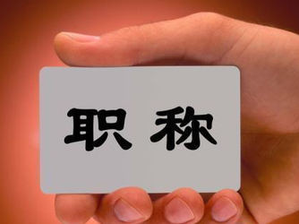 深圳已有66个职称评审委员会