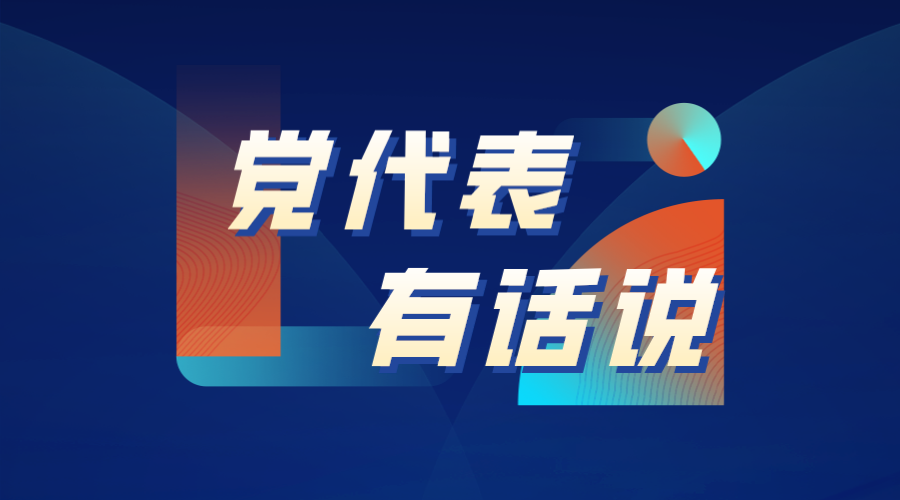 党代表有话说丨袁亮：将为黄金珠宝产业提供超百万平米产业空间