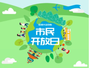 深圳大运中心市民开放日正在进行中……