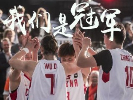 中国三人篮球：奥运征途道阻且长，职业联赛推出在望 