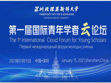 深圳北理莫斯科大学第一届国际青年学者云论坛举行