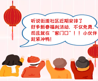 爱了爱了！点一点，get罗湖全套新年社区党群活动“大礼包”