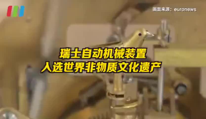 瑞士自动机械装置成为世界非物质文化遗产，与中国书法，法国美食并驾齐驱