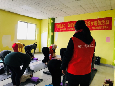 福山社区开展公益瑜伽培训活动