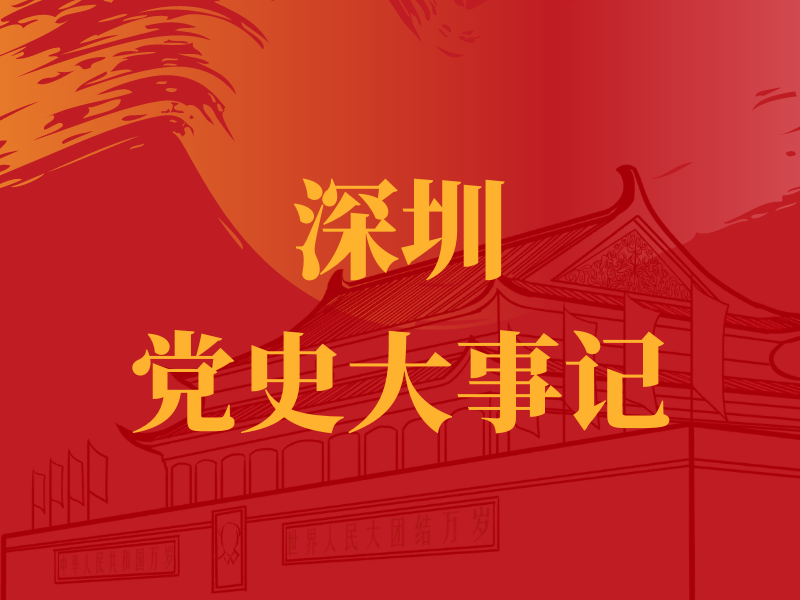 深圳党史大事记 | 深圳地区党组织的创办（1921年~1924年）