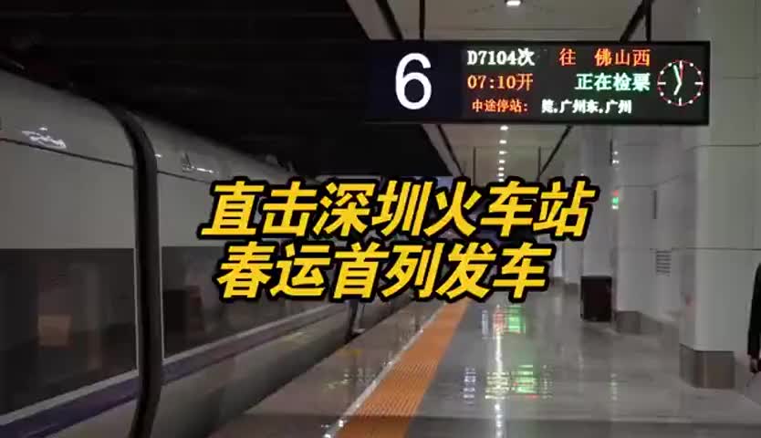 直击深圳火车站春运首列发车 
