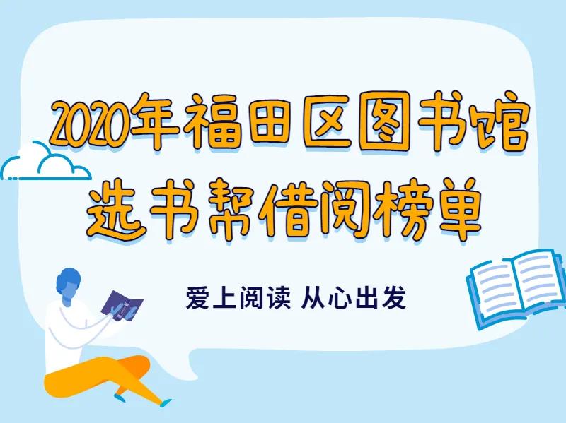 2020年，最受福田区图书馆读者们青睐的书单来啦！