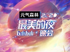 B站满屏“爷青回”弹幕 年轻人为什么认真跨年？