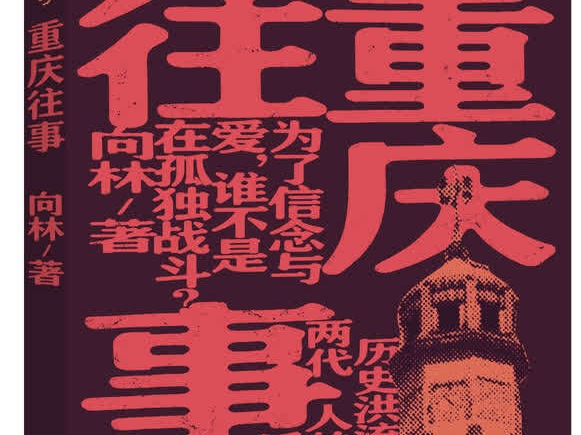 向林《重庆往事》：再现反特战线的暗战与光荣使命 