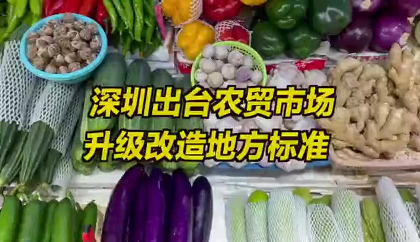 全国首个！深圳出台农贸市场升级改造地方标准