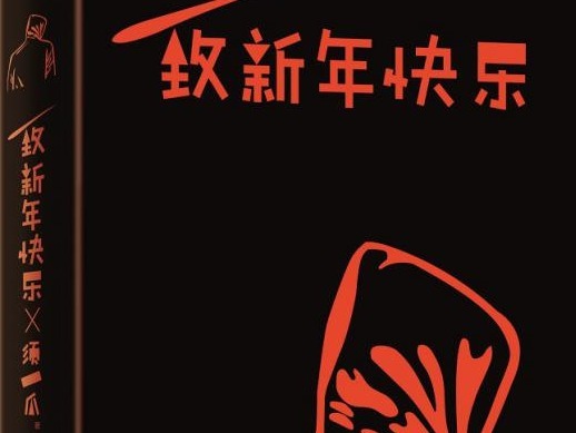 荐书 | 须一瓜《致新年快乐》由上海文艺出版社出版