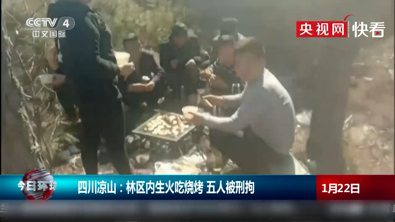 5人凉山林区生火烤鸡被刑拘