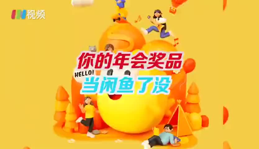 闲鱼成年会奖品变现平台