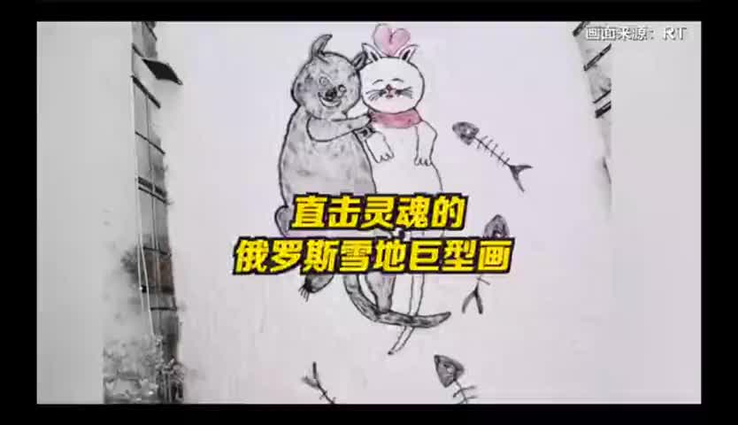 俄罗斯艺术家雪地作巨型画，网友：创意很好 画太丑了