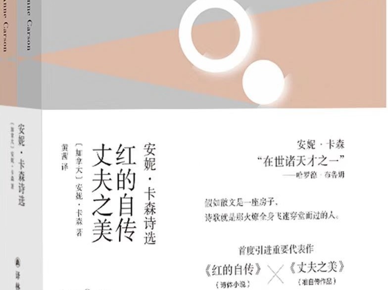 译林首度引进简体中文版安妮·卡森代表作 《红的自传》《丈夫之美》和中国读者见面