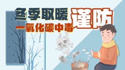 天气寒冷，使用燃气务必提防这个“隐形杀手”！