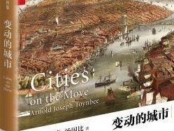 荐书｜变动的城市：汤因比眼中的城市历史、现在及未来
