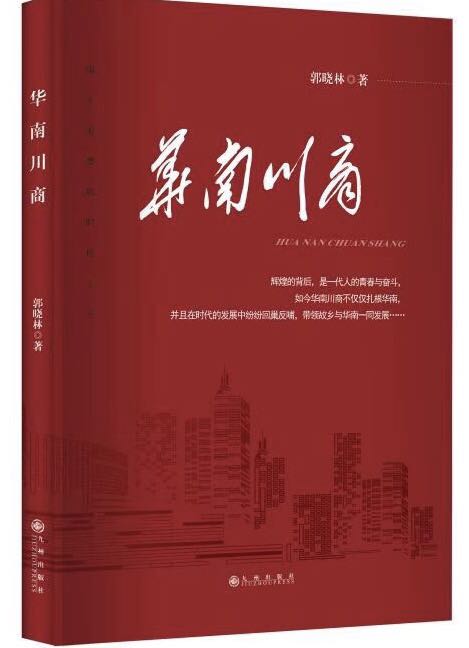 “川商系列”第二部力作｜川商记录者郭晓林携《华南川商》重磅回归
