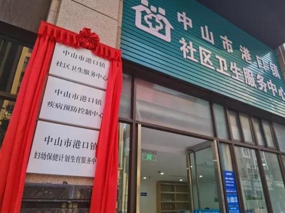 街坊看病就医更方便了！中山港口镇社区卫生服务中心新址揭牌