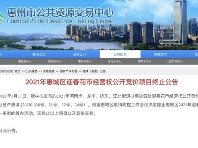 注意了！惠城停止2021年迎春花市及年货一条街筹办活动