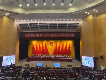 聚焦“三大引擎”高质量开局，福田区七届人大七次会议开幕 