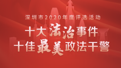正式启动！深圳市2020年度“双十”评选活动开始网络投票啦  