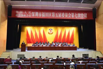助推福田高质量发展：12件优秀政协提案和18家办理先进单位获表扬