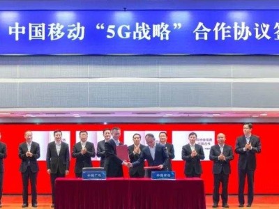 中国广电与中国移动启动“5G战略”合作 共建共享700MHz 5G网络