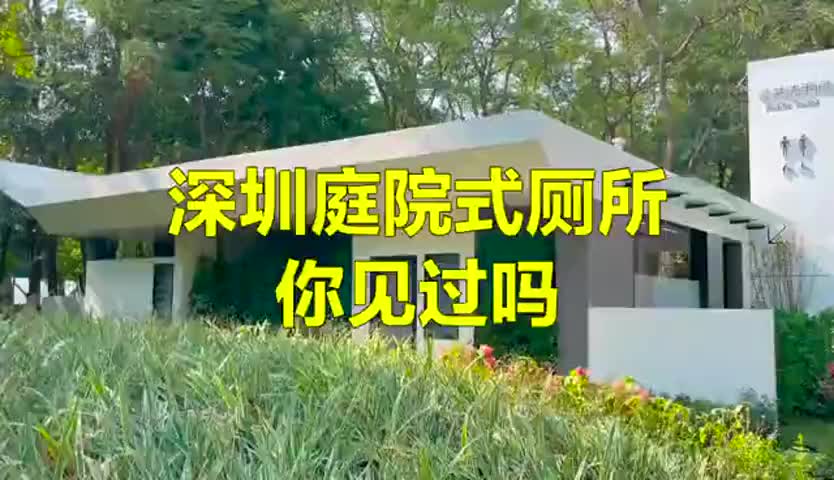 厕所革命！深圳庭院式公厕你见过吗？