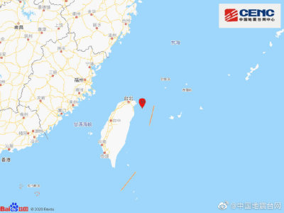 台湾宜兰县海域发生4.0级地震 震源深度95千米