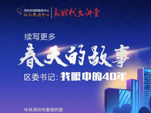 争做深圳参与未来科技竞争的第一艘“冲锋舟”，光明区委书记讲党课啦！