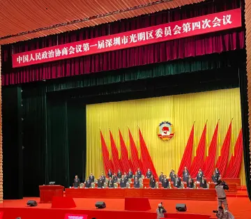 政协光明区一届四次会议召开            