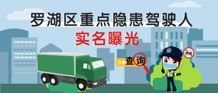 @罗湖区重点驾驶人，请尽快办理换证、参加学习、处理违章！