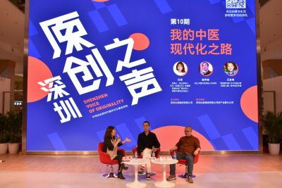 深圳原创之声举行第10期——我的中医现代化之路  