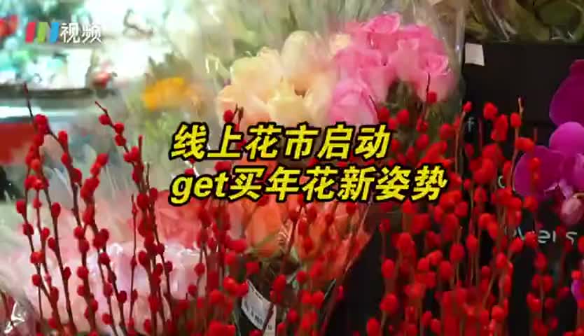 线上也能逛花市，足不出户线上买年花攻略来get
