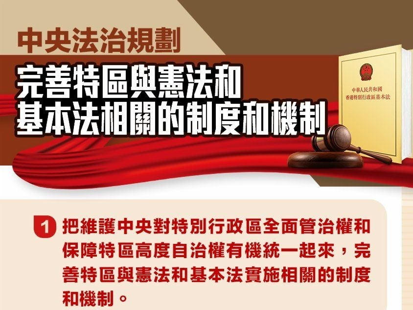 一图|中央法治规划 完善特区与宪法相关的制度