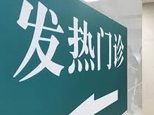 湖北多地要求：个体诊所不得接诊发热病人