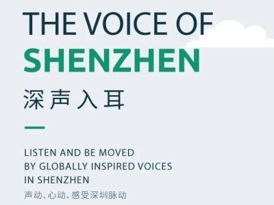 声动、心动、感受深圳脉动 —《深声入耳The Voice of Shenzhen》 今天正式上线啦！！