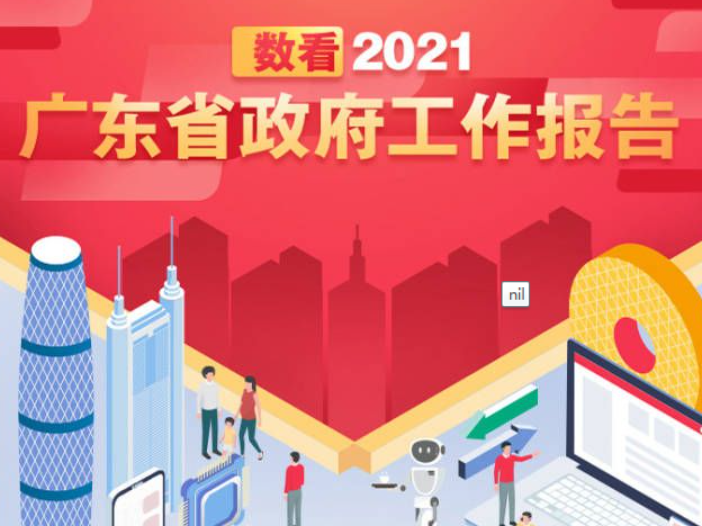 一图读懂2021广东省政府工作报告