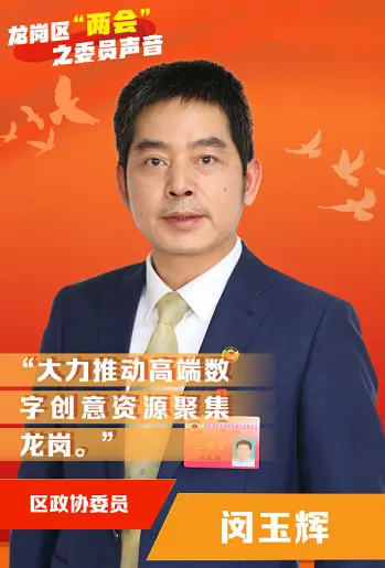 区政协委员闵玉辉：大力推动粤港澳大湾区高端数字创意资源聚集龙岗