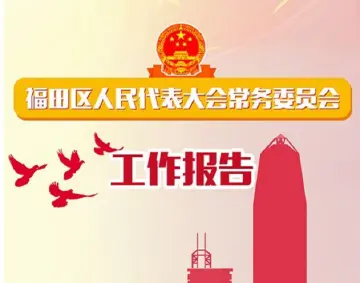 一图读懂 | 福田区人民代表大会常务委员会工作报告
