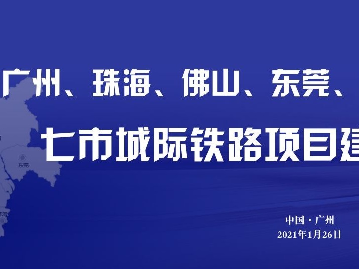 七市聚力,“轨道上的广州都市圈”加速形成