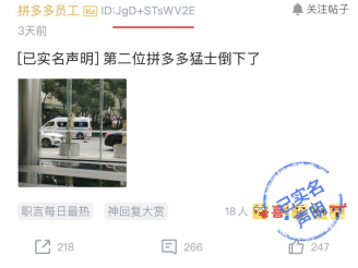拼多多回应“解约发帖员工”：该员工在匿名社区发布极端言论