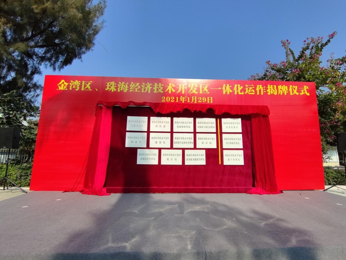 一个机构、两个牌子！金湾区、珠海经济技术开发区一体化运作！